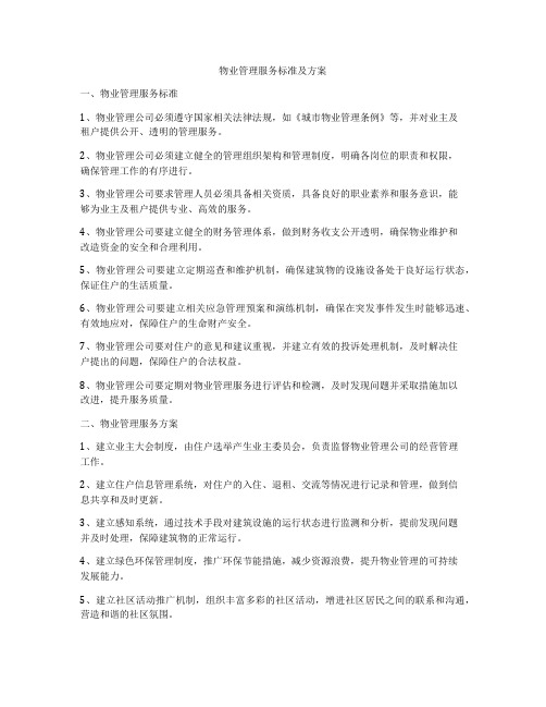 物业管理服务标准及方案