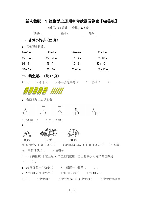 新人教版一年级数学上册期中考试题及答案【完美版】