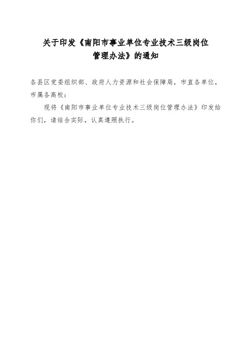 关于印发《阳市事业单位专业技术三级岗位
