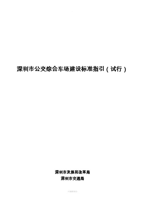 深圳市公交综合车场建设标准指引