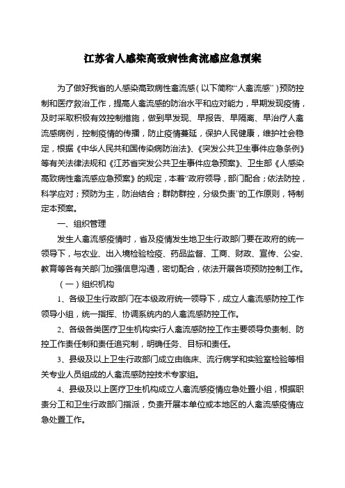 江苏省人感染高致病性禽流感应急预案