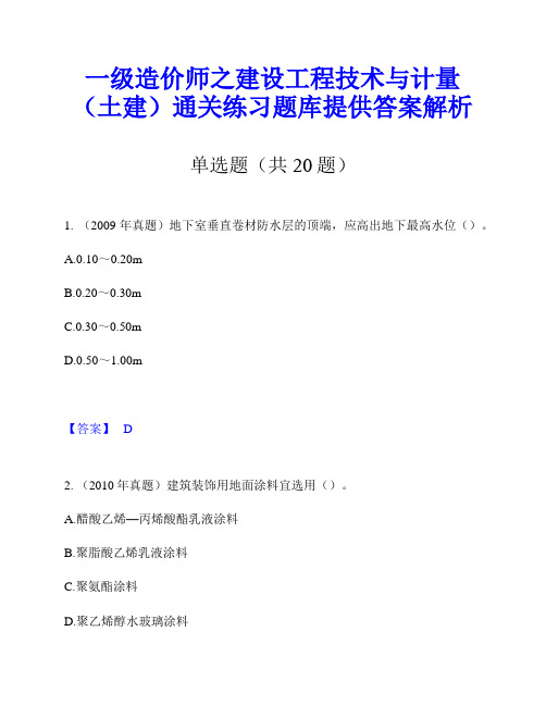 一级造价师之建设工程技术与计量(土建)通关练习题库提供答案解析