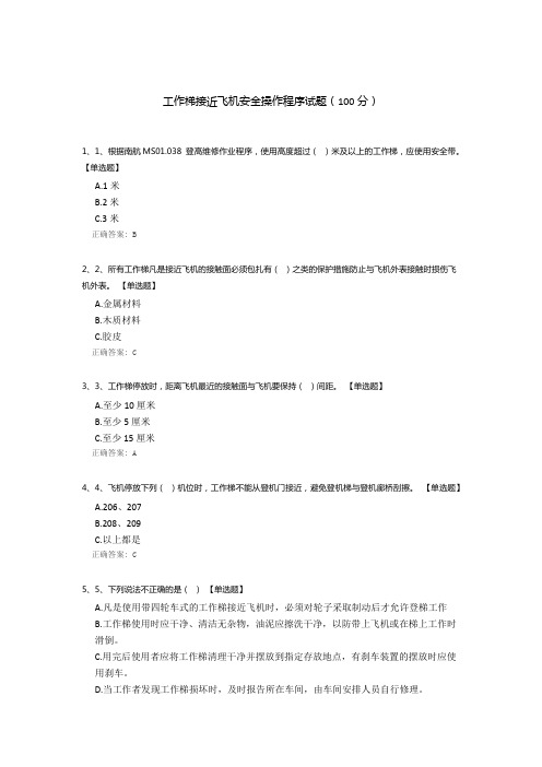 工作梯接近飞机安全操作程序试题