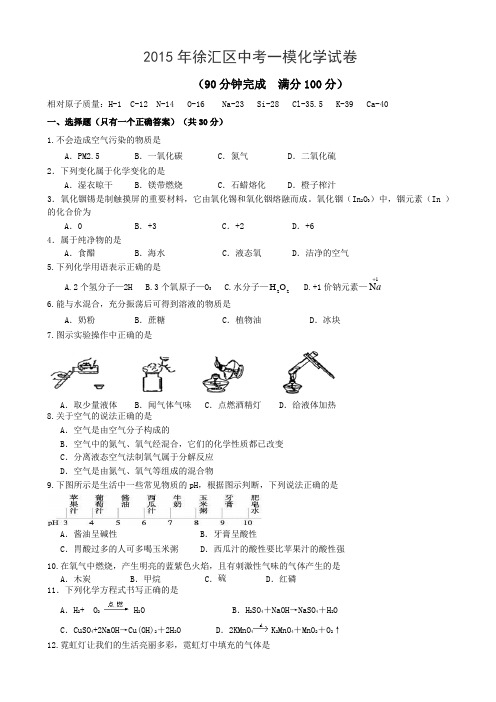 上海市徐汇区2015年中考一模化学试题(有答案)