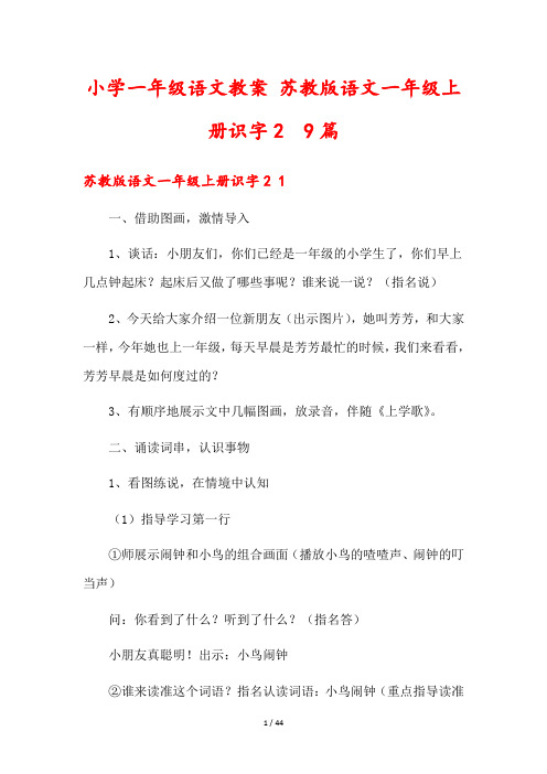 小学一年级语文教案 苏教版语文一年级上册识字2  9篇