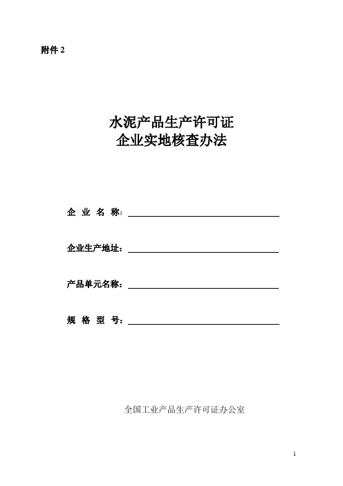 (生产制度表格)水泥产品生产许可证企业实地核查办法(自查表)