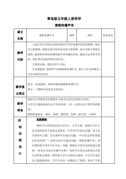 【青岛版】小学科学五年级上册《11 谁能传播声音》教案