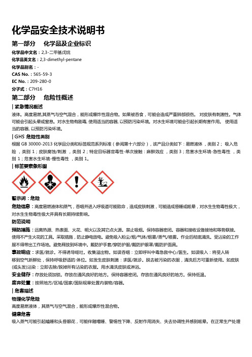 2,3-二甲基戊烷安全技术说明书MSDS