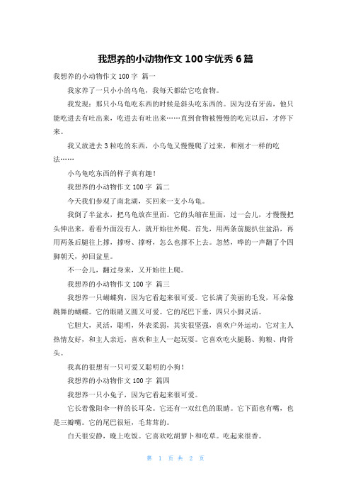 我想养的小动物作文100字优秀6篇