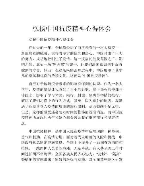 弘扬中国抗疫精神心得体会