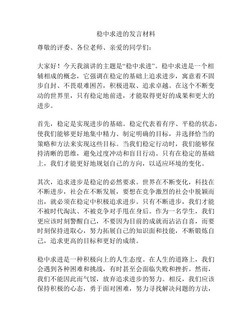 稳中求进的发言材料