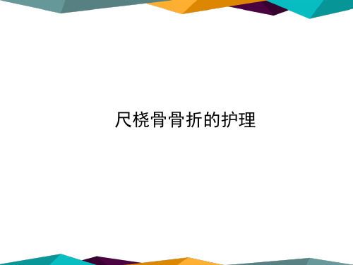 尺桡骨骨折的护理 PPT课件