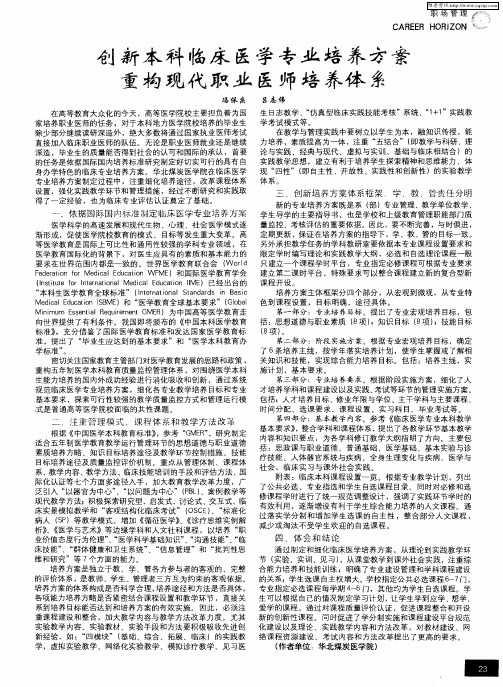 创新本科临床医学专业培养方案重构现代职业医师培养体系