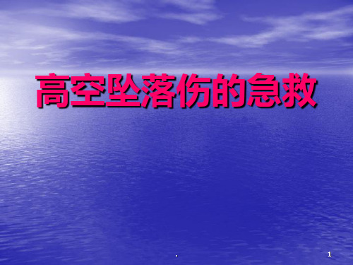 高空坠落伤的急救PPT课件