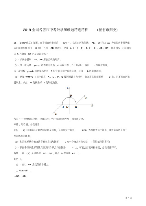 2019全国各省市中考数学压轴题精选精析