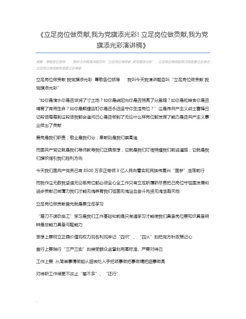 立足岗位做贡献,我为党旗添光彩! 立足岗位做贡献,我为党旗添光彩演讲稿