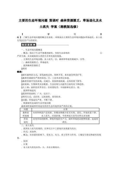 高中地理 3.2 主要的生态环境问题 第1课时