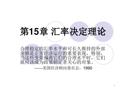 第15章 汇率决定理论 《国际经济学》教学课件