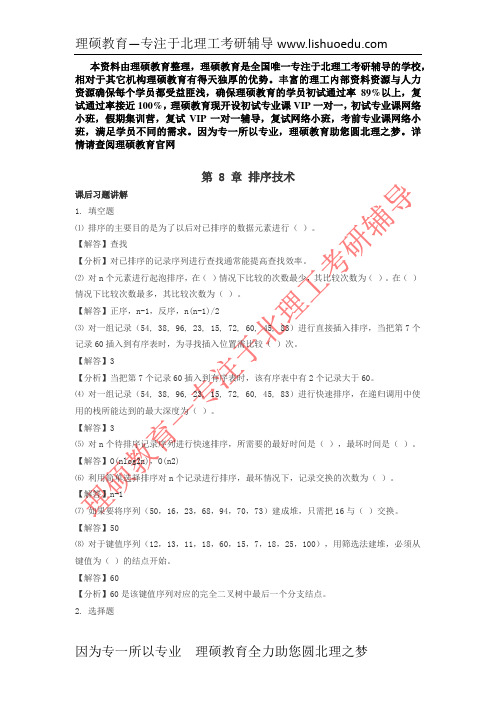 北京理工大学数据结构考研例题解析8