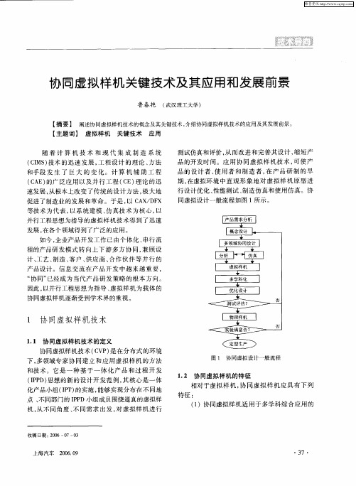 协同虚拟样机关键技术及其应用和发展前景