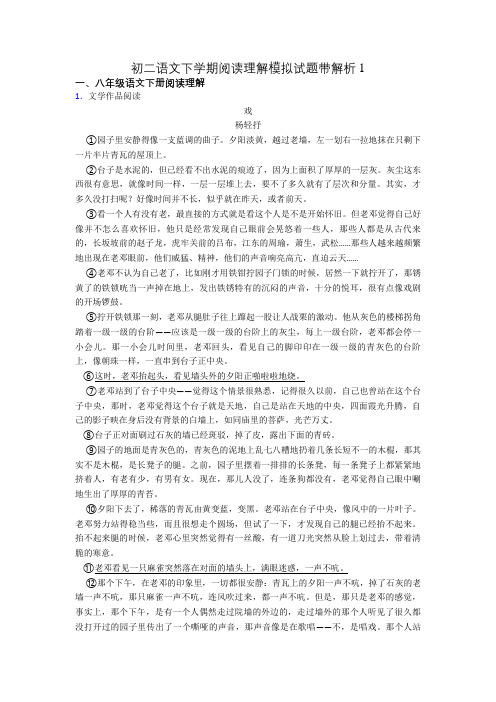 初二语文下学期阅读理解模拟试题带解析1