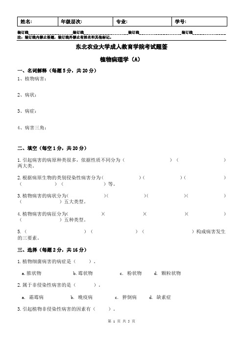 (完整版)植物病理学试卷A及答案