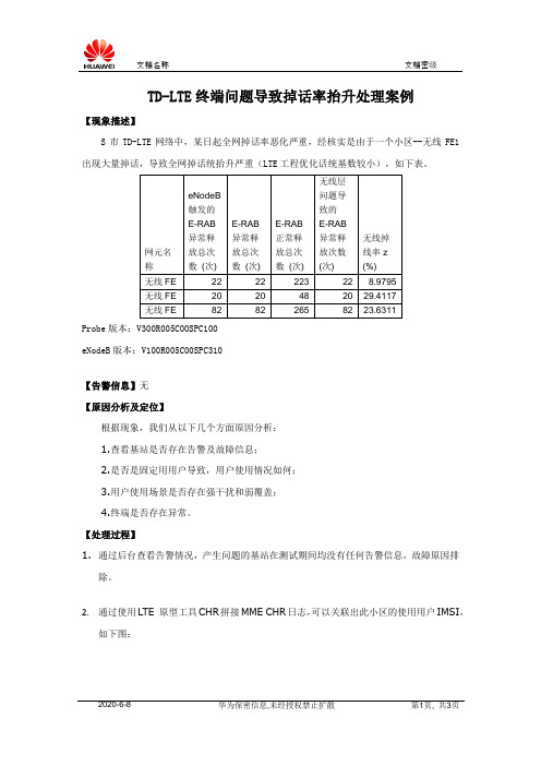 TD-LTE终端问题导致掉话率抬升定位案例