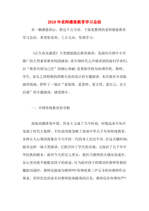 2019年老师感恩教育学习总结