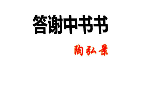 人教部编版八年级语文上册第11课《短文两篇——答谢中书书》课件(共40张PPT)