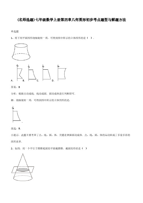 七年级数学上册第四章几何图形初步考点题型与解题方法