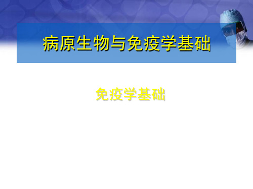 病原生物与免疫学基础-免疫学基础PPT精选课件