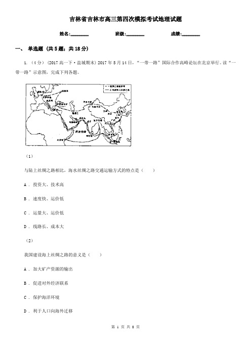 吉林省吉林市高三第四次模拟考试地理试题