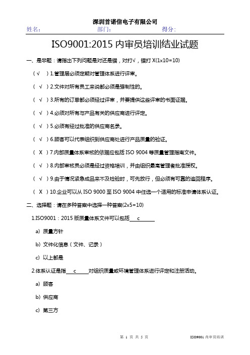 (完整版)ISO9001内审员培训试题含答案