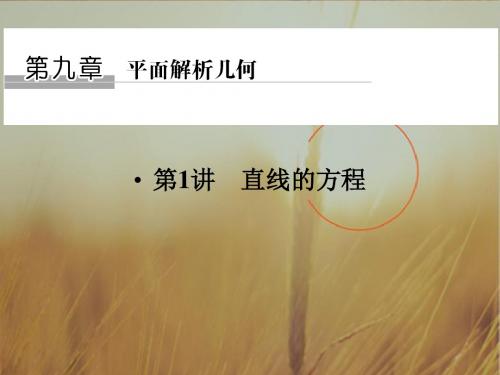 2018版高考数学文人教A版大一轮复习配套课件：第九章 