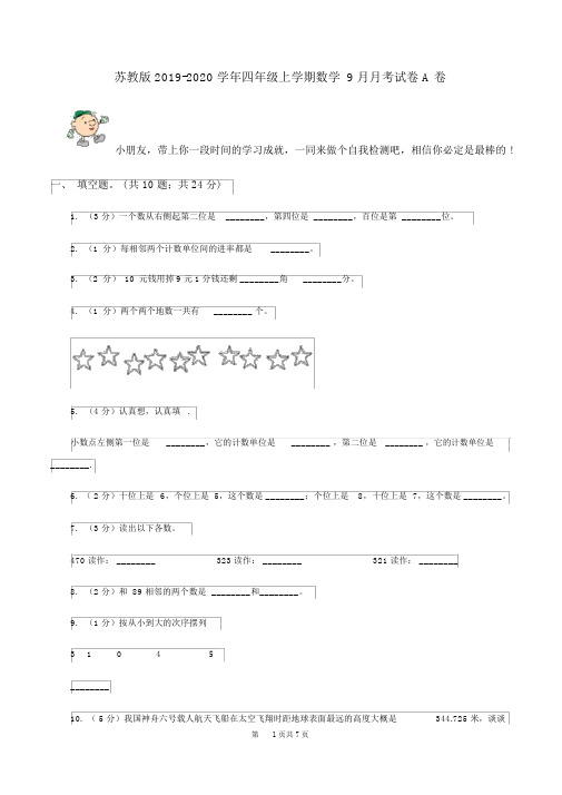 苏教版2019-2020学年四年级的上学期数学9月月考试卷A卷