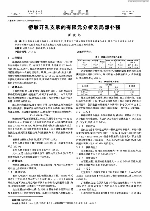 桥墩开孔支承的有限元分析及局部补强