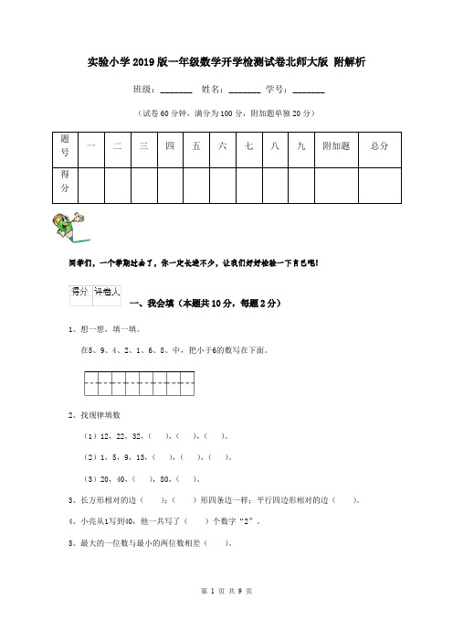 实验小学2019版一年级数学开学检测试卷北师大版 附解析