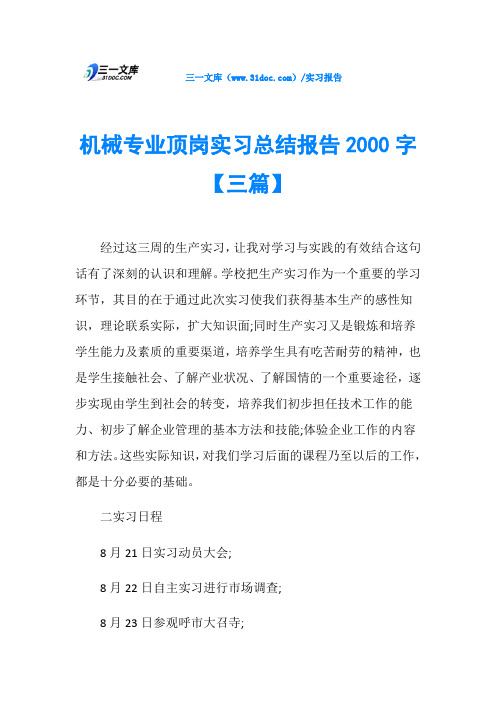 机械专业顶岗实习总结报告2000字【三篇】