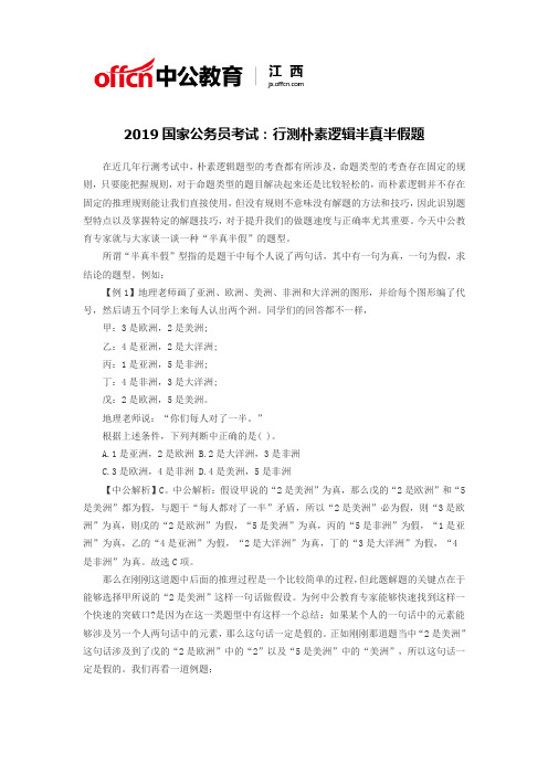 2019国家公务员考试:行测朴素逻辑半真半假题