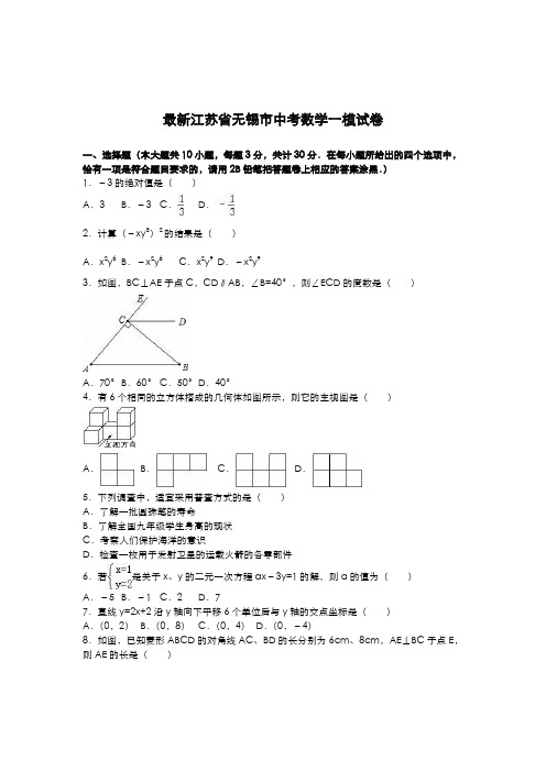 2020-2021学年江苏省无锡市中考数学第一次模拟试题及答案解析