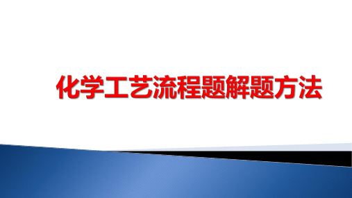 2020高考化学工艺流程题解题方法(共19张PPT)