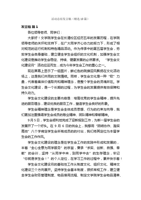 活动总结发言稿（精选10篇）