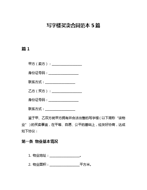 写字楼买卖合同范本5篇