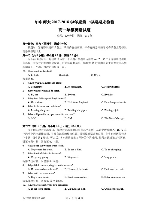 华中师大2017-2018学年度第一学期期末检测高一年级英语试题(word附答案)