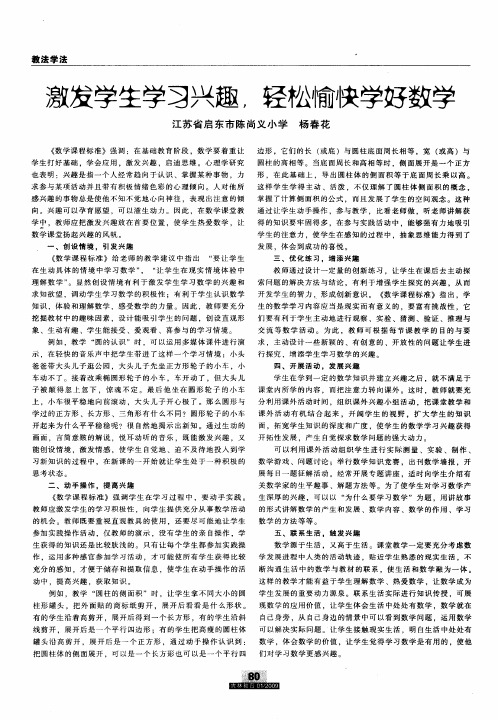 激发学生学习兴趣,轻松愉快学好数学