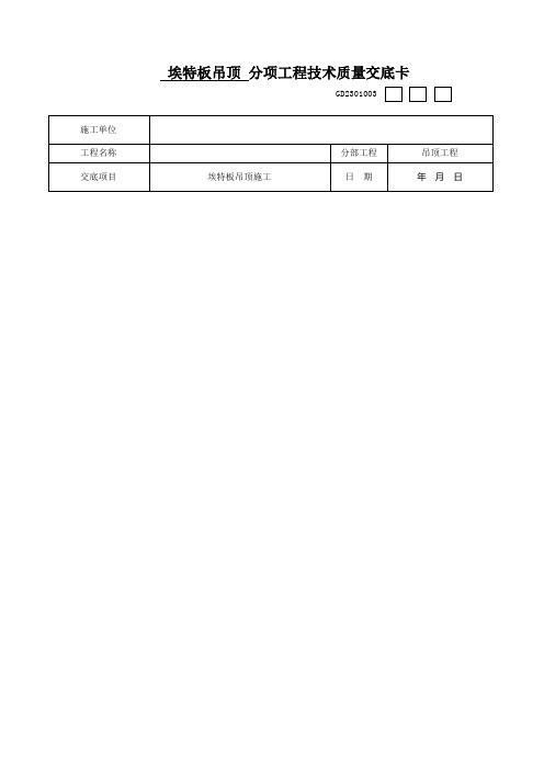 埃特板吊顶工程施工质量技术交底