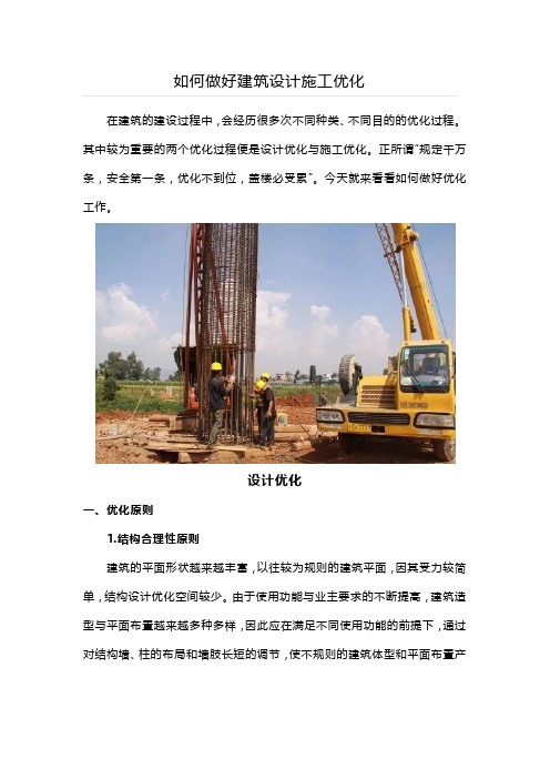 如何做好建筑设计施工优化