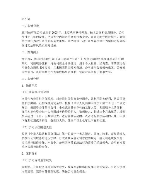 公司高管法律行为案例(3篇)