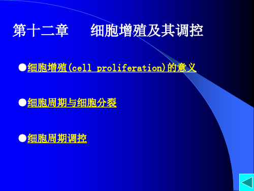 细胞生物学 第十二章