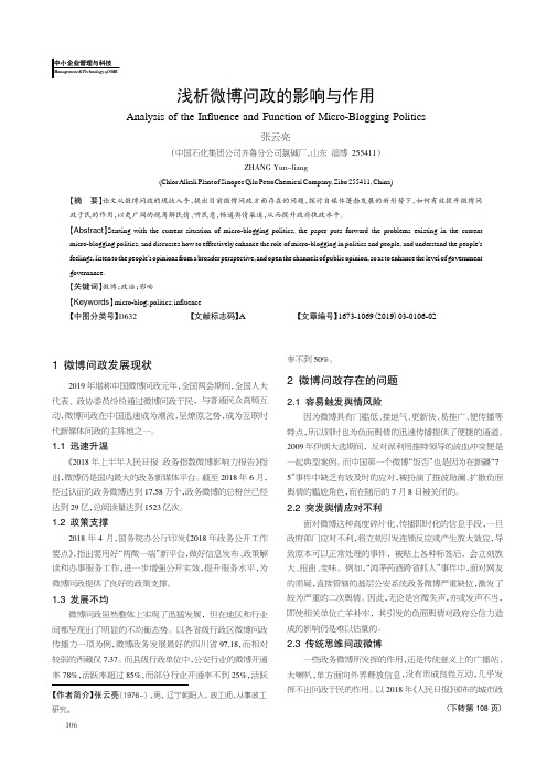 浅析微博问政的影响与作用